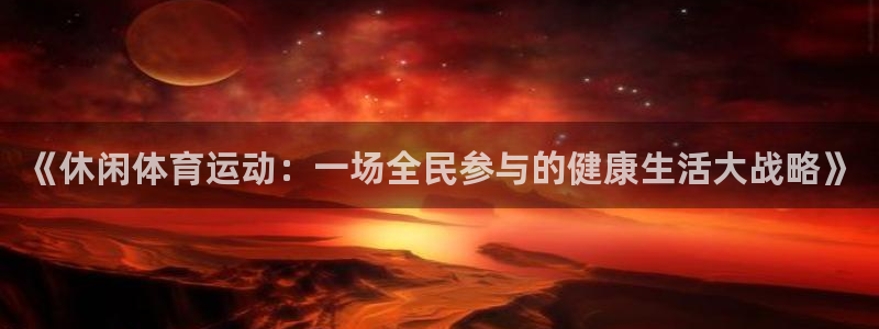 帮k1体育在线登录
